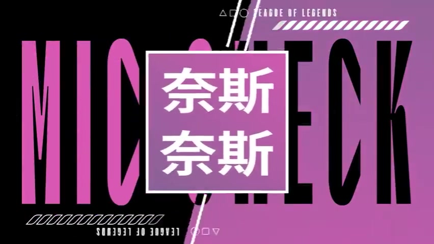 胜决AL战胜BLG语音公布：下野辅话语权较重，Shanks跳起来了